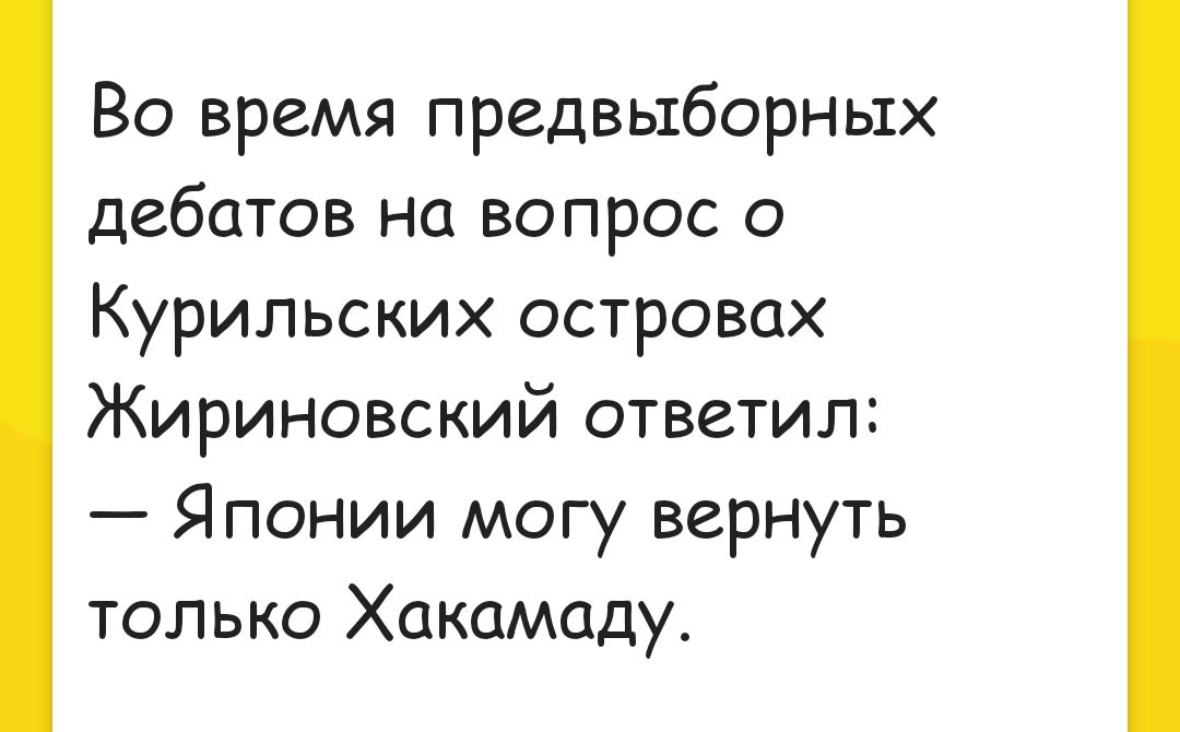 Во время предвыборных дебатов На вопрос о Курильских островах Жириновский ответил Японии могу вернуть только Хакамаду