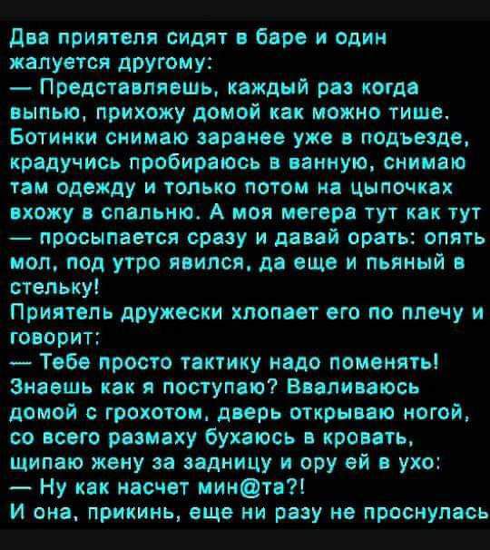 ди приятвпп сидят 696 и один жалуется другому Предстпппшы каждый рп когд иыпыо прихожу домой как можно тише Ботинки сиимщо зип ип уже подъезде крадучись пробивалась ванную снимаю тии одежду и только нити и цыпочках вхожу опал кю А пои игор тут и тут просыпается српу и дяпй орать опять мол под утро пился да еще и пьяный стелькуі Принт пн дружески хлоп ст пго по плечу и говори Табо просто тактику на