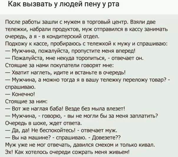 Как вызвать у людей пену у рта пе работы зашли нужен тертый мт Езппи две тележки набрали продуктов Муж отправили и ищу занимать стереть а я н ипидиуевский огдеп психику кассе пробираюсь тяжкий мужу и спрашиваю _ Мужчина пажалуйста пропустите еия вперед 01 и нашла торопиться ответ ви СтпяпмЕза наци покупатели говарят Хватит иатеть ИДИТЕ и винные в жиды Мужчина в 0 Юта Я В нашу ТЕЛЕЖКУ 97 спрашивакъ