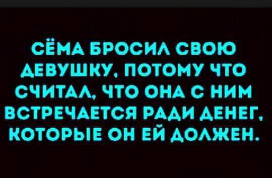 СЁМА носи свою двушки потому что считм что ОНА ним встпчптся ими АЕНЕГ которые он ЕЙ домквн