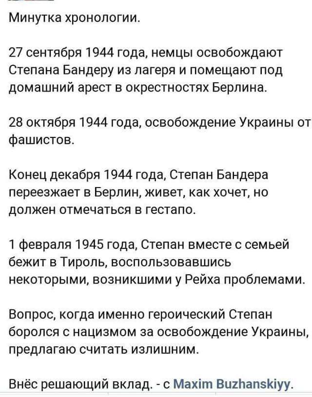 Минутка хронологии 27 сентября 1944 года немцы освобождают Степана Бандеру из лагеря и помещают под домашний арест в окрестностях Берлина 28 октября 1944 года освобождение Украины от фашистов Конец декабря 1944 года Степан Бандера переезжает в Берлин живет как хочет но должен отмечаться в гестапо 1 февраля 1945 года Степан вместе с семьей бежит в Тироль воспользовавшись некоторыми возникшими у Рей