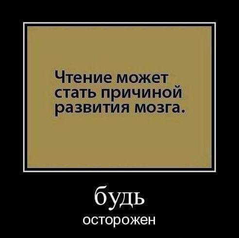 Чтение может стать причинои развития мозга будь ОСТОРОЖЭН