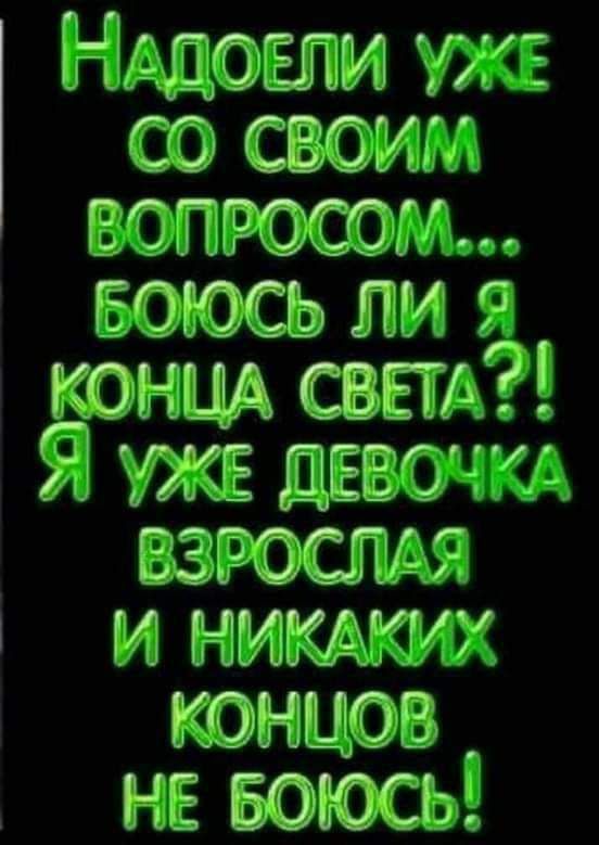 Нддавпи 5 сэ своим зи ЬОЮСЬ ли я кон сшд Я дЕ и нищкум концов НЕ БОЮСЬЁ