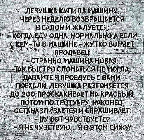 ДЕВУШКА КУПИЛА МАШИНУ через нвдвлю ВОЗВРАЩАЕТ В СМОН И ЖМУЕТСЯ _ кагдА ду ОДНА ногимЁНо А если _ кдыст сломлхться нв моглА дАвА тв я проедусь ВАМ пикши девушка РАЗгонястс о _о проскдкивявт НЩКРАСНЫИ вствувтво я вэтом сИжуд _