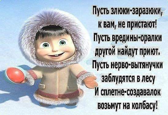 Щстьзпют заразюии и вам не пристаюп Пустьвредииы орапки А другой найдут приют Пусть иерво вытянучки заблудятсявпесу Ищете создавали возьмут на колбасу