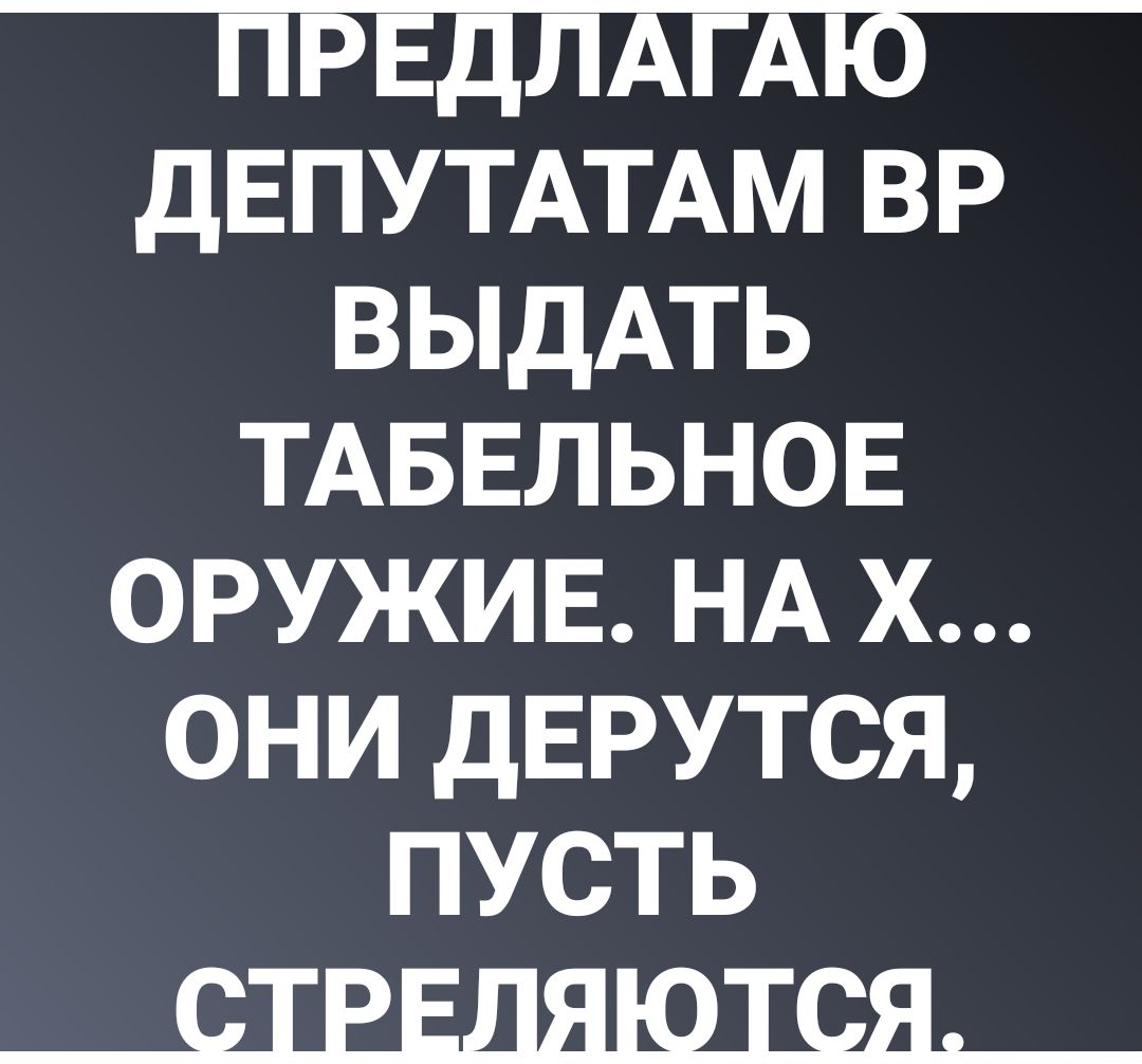 дЕПУТАТАМ ВР ВЫдАТЬ ТАБЕЛЬНОЕ оружив НА х они дЕРУТСЯ пусть