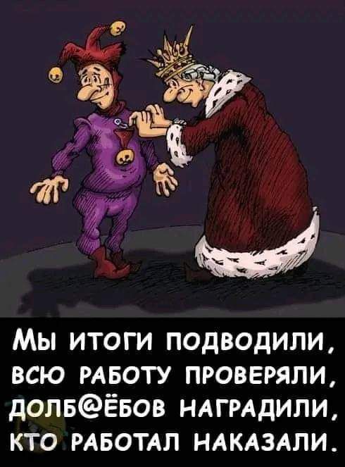 Мы итоги подводили всю РАБОТУ проверяли допвЁБов НАГРАДИПИ кто РАБОТАП НАКАЗАПИ