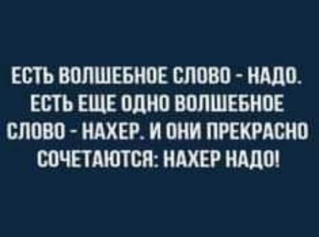 ЕСТЬ ВПЛШЕБИОЕ 811080 0 ЕСТЬ ЕЩЕ 011110 БПЛШЕБНПЕ слово НАХЕР И И ПРЕКРАСНП ЮЧЕТМШСЯ НАШ нддш
