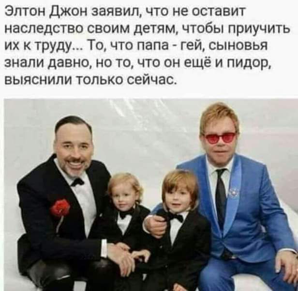 Элтон Джон заявил что не оставит наследство своим детям чтобы приучить ИХ К ТРУДУ ТО ЧТО папа ГЕЙ СЫНОЕЬЯ ЗНЗПИ ДЭВНО НО ТО ЧТО ОН ЕЩЁ И ПИДОР ЕЫЯСНИПИ ТОЛЬКО СЕЙЧЗС