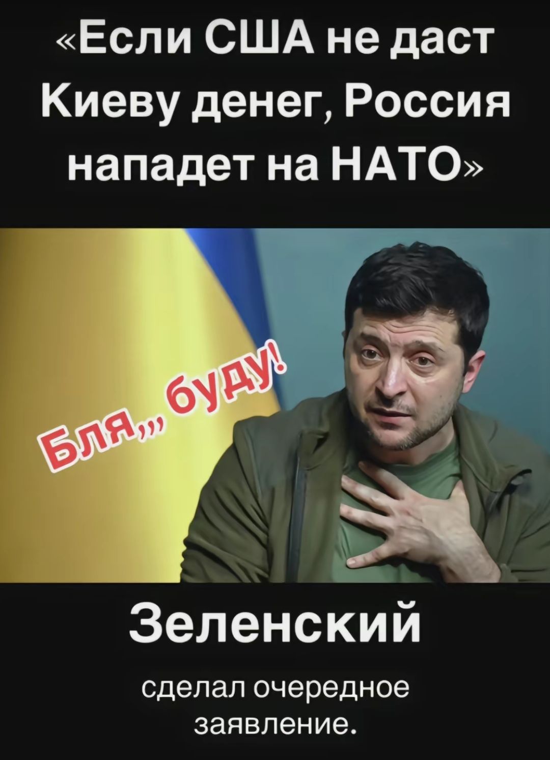 Если США не даст Киеву денег Россия нападет на НАТО а Зеленский сделал очередное заявление