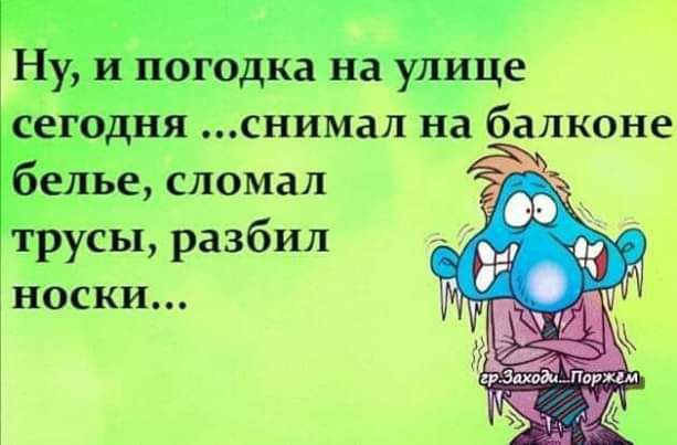 Ну й погодка на улице егодня снимал на балконе Жбелье сломал трусы разбил НОСКИ