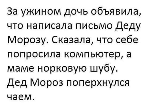 За ужином дочь объявила что написала письмо деду Морозу Сказала что себе попросила компьютер а маме норковую шубу Дед Мороз поперхнулся чаем