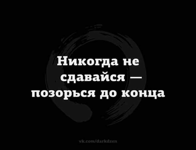 Никогда не сдавайся позорься до конца