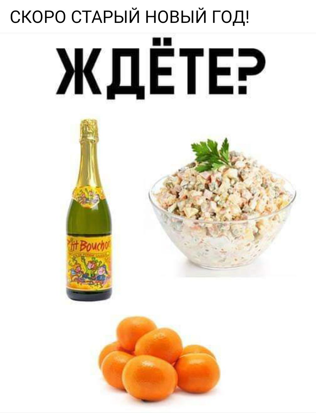 СКОРО СТАРЫЙ НОВЫЙ ГОД ЖДЁТЕ