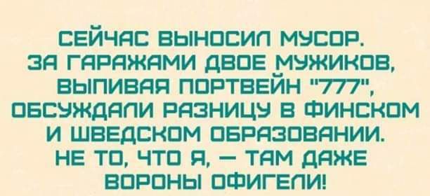 сейчас выносип мяса ая гяряжями двпв шжиков выпивая портвейн 777 пвсвящяпи рязницч в Финском и шведском пврязпвднии не тп чтп п тям дяжв вппоны ПФИГЕПИ