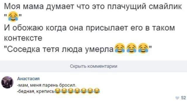 Моя мама думает что это плачущий смайлик И обожаю когда она присылает его в таком контексте Соседка тетя пюда умерла ишкдии иш мии бели я кри 52
