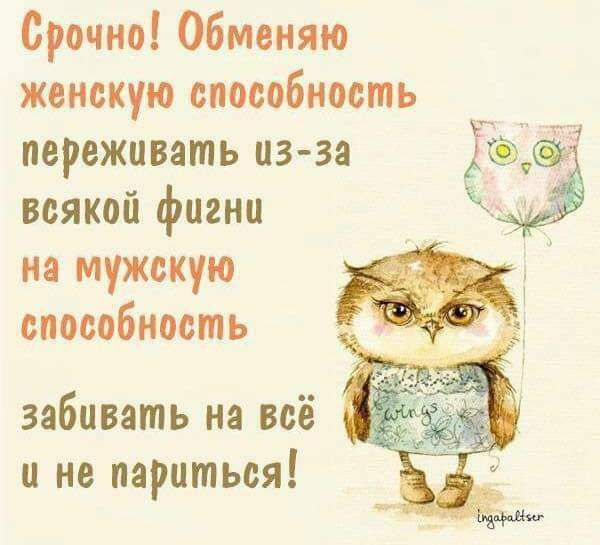 Срочно Обменяю женскую спосвбиость переживать из за Заз всякой фигни на мужскую способность забивать не всё не париться