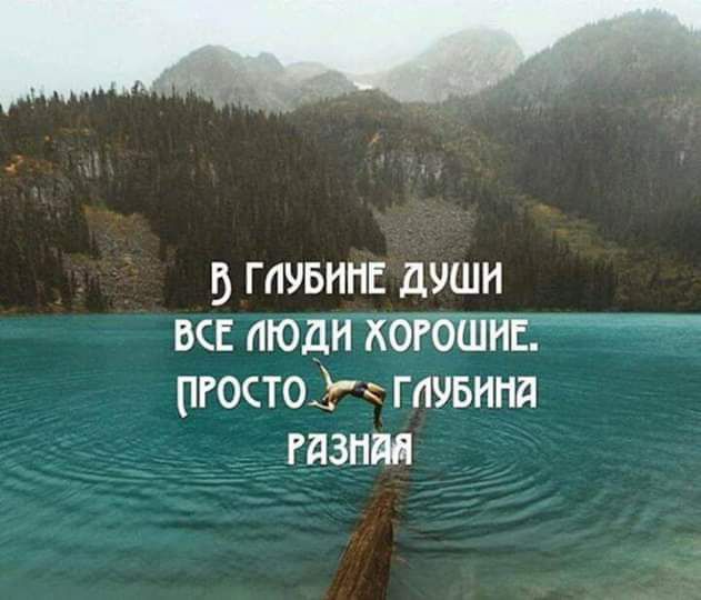 глубин души вс пюдиХ пгостоэ г глубина гдзни
