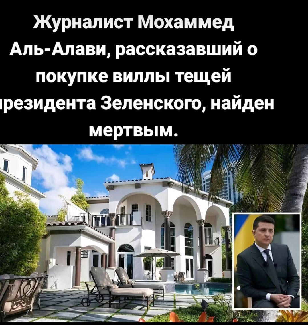 Журналист Мохаммед Апь Алави рассказавший о покупке виллы тещей президента 3еленского найден мертвым