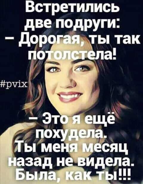 Встретились _две подруги ты так
