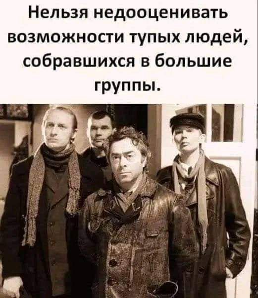 Нельзя недооценивать возможности тупых людей собра5шихся в большие группы
