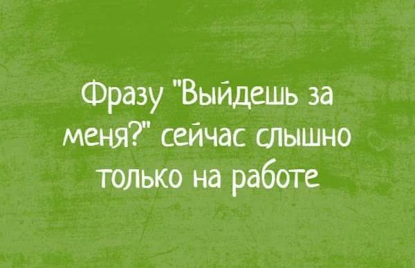 Фразу Выйдешь за маш сейчас слышно только на работе
