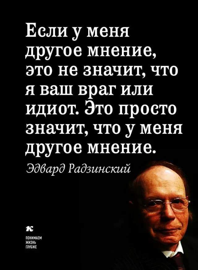 Если у меня другое мнение это не значит что я ваш враг или идиот Это просто значит что у меня другое мнение Эдбард Радзинский мы то тм