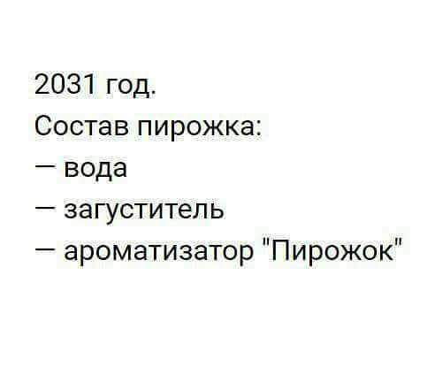 2031 год Состав пирожка вода загуститепь ароматизатор Пирожок