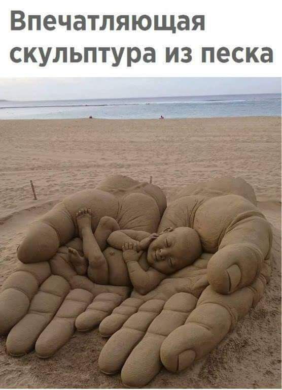Впечатляющая скульптура из песка