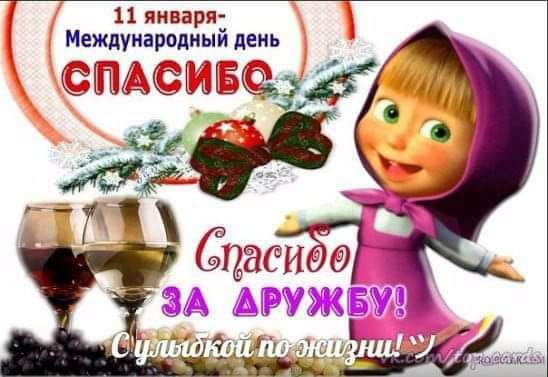 11 января Междуиародиый день