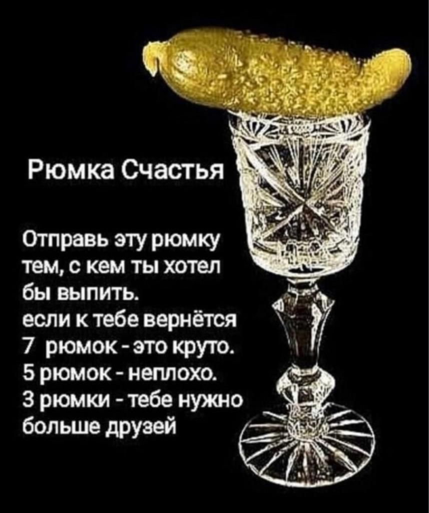 Рюмка Счастья ТПР88Ь эУ РЮМКУ тем с кем ты хотел ___ бы выпить от если ктвбе вернётся у 7 рюмок это круто 5 рюмок нед тот 3 рюмки тебе нужно больше друзей