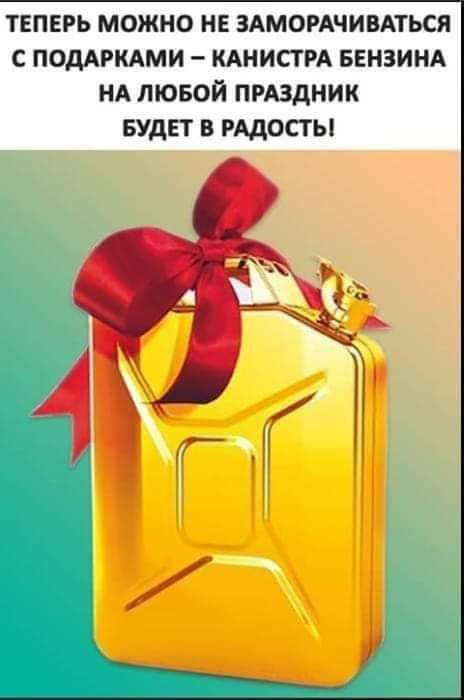 ТЕПЕРЬ МОЖНО НЕ ЗАМОРАЧИВАТЬСЯ с ПОДАРКАМИ кднистм БЕНЗИНА нд лювой пмздник БУДЕТ в рядосты