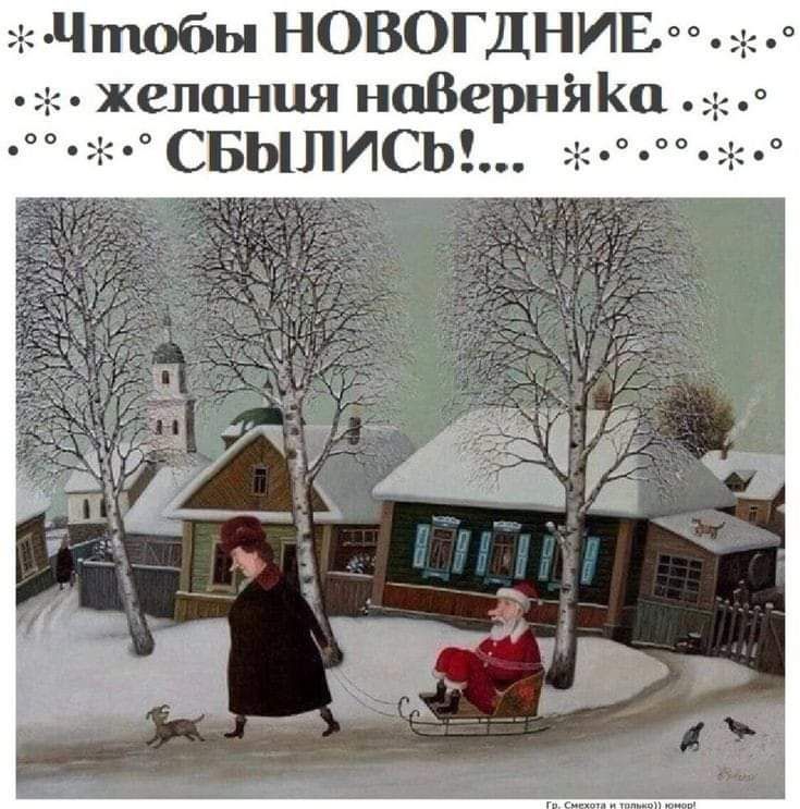 Чтобы НОВОГДНИБ желания нпВернЫю СБЬШИСЬ і