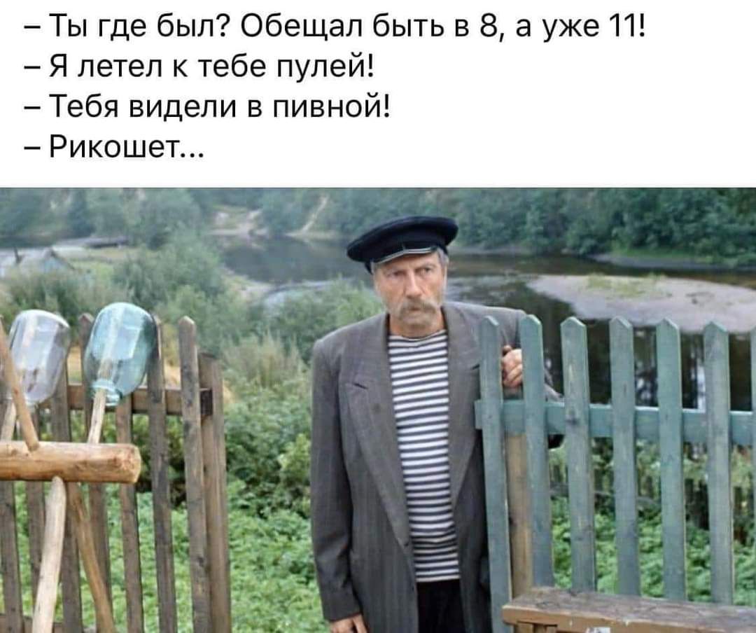 Ты где был ОбеЩал быть в 8 а уже 11 Я летеп к тебе пулей Тебя видели в пивной Рикошет Ё