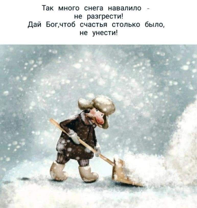 Так много снега навалипо не разгрести дай Бепчтоб счастья только было не уиести