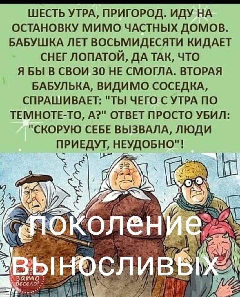 шесть УТРА пригород иду нд ОСТАНОВКУ мимо ЧАСТНЫХ домов БАБУШКА лет восьмидвсяти КИДАЕТ снвг лопдтой дА тдк что я вы в свои 30 не СМОГЛА ВТОРАЯ ывупькд видимо сосвдкд СПРАШИВАЕТ ты чего с УТРА по твмнотв то А ответ просто увит скорую СЕБЕ ВЫЗВАЛА люди привдут нвудовно _