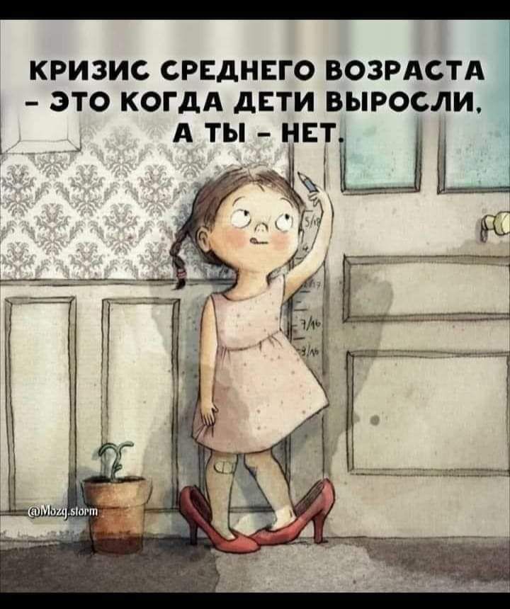 КРИЗИС СРЕДНЕГО ВОЗРАСТА ЭТО КОГДА дЕТИ ВЫРОСЛИ АтыНЕТП 1 Ь ___ё 14 77 _ ч