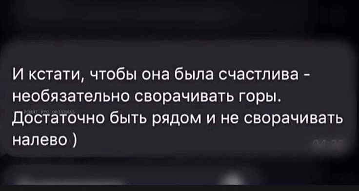 И кстати чтобы она была счастлива необязательно сворачивать горьь ДОСТЭТОЧНО бЫТЬ рядом И не сворачивать налево