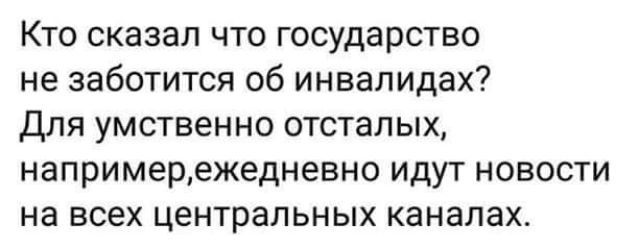 Кто сказал что государство не заботится об инвалидах Для умственно отсталых напримережедневно идут новости на всех центральных каналах