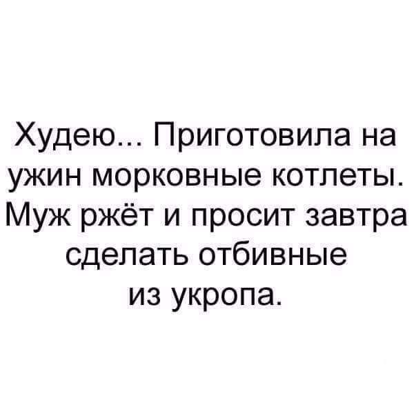 Худею Приготовила на ужин морковные котлеты Муж ржёт и просит завтра сделать отбивные из укропа