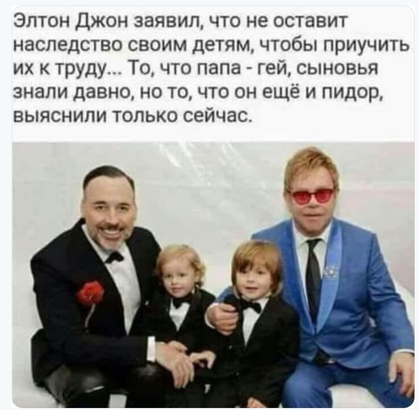 Элтон Джон заявил что не оставит НЗСПЕДСТВО СВОИМ ДЕТЯМ ЧТОБЫ ПРИУЧИТЬ их к труду То что папа гей сыновья знали давно но то что он еще и пидор выяснили только сейчас