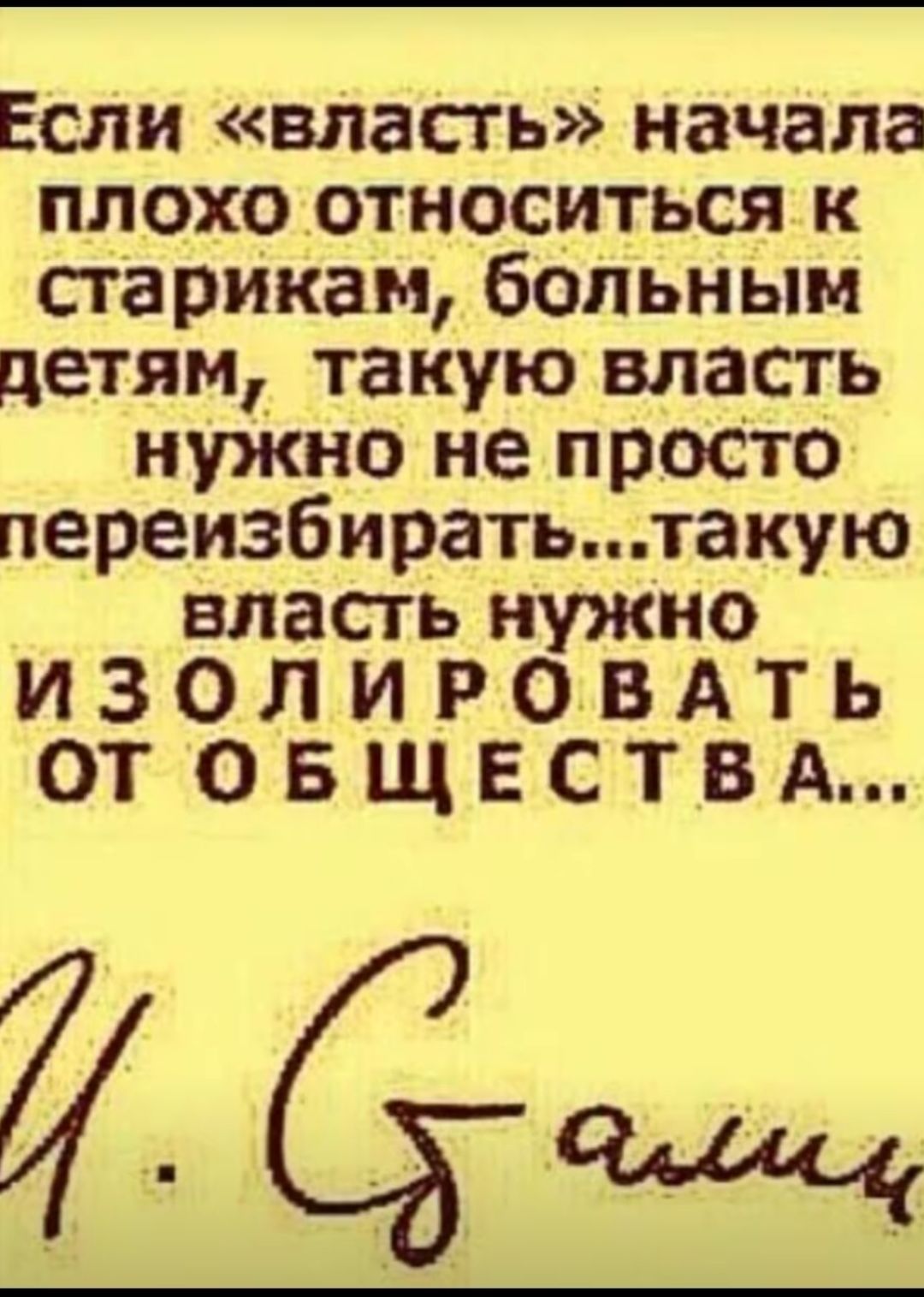 Если власгь начала плохо относиться к старикам больным детям такую власть нужно не просто переизбиратьтакую власть нужно И 3 0 Л И Р О В А Т ь ОТ ОБЩЕСТВА с