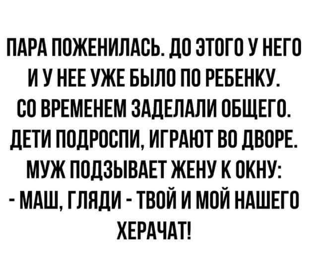 ПАРА ППЖЕНИЛАВЬ ЛП ЭТОГО У НЕГО И У НЕЕ УЖЕ БЫЛП ПП РЕБЕНКУ СП ВРЕМЕНЕМ ЗАДЕЛАЛИ ОБЩЕГО дЕТИ ПОДРПСПИ ИГРАЮТ ВП ЦВПРЕ МУЖ ППДЗЫВАЕТ ЖЕНУ К ПКНУ МАШ ГЛПЦИ ТВПИ И МОИ НАШЕГО ХЕРАЧАТ