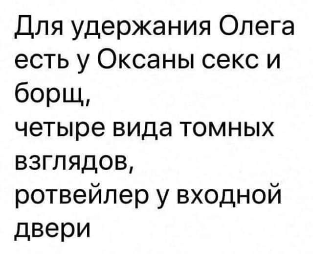Для удержания Олега есть у Оксаны секс и борщ четыре вида томных взглядов ротвейлер у входной двери