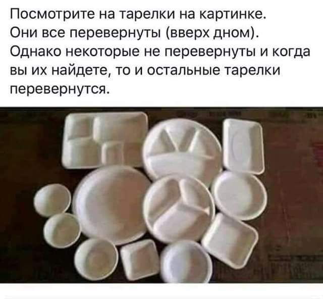 Посмотрите на тарелки на картинке Они все перевернуты вверх дном Однако некоторые не перевернуты и когда вы их найдете то и остальные тарелки перевернутся