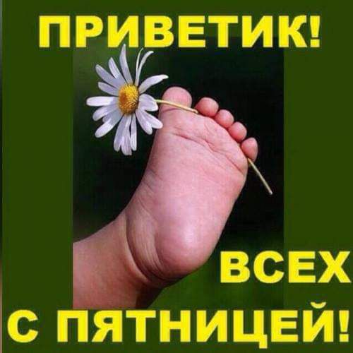 ПРИВЕТИК всех с Пятницей