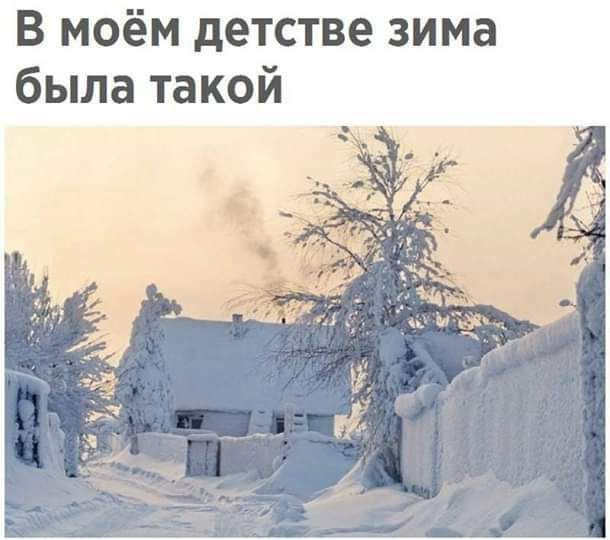В моём детстве зима была такой