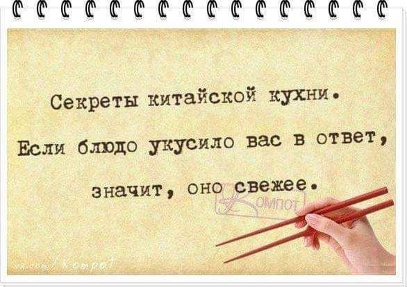мтсстттмтттмт Секреты китайской кухни Если блюдо укусила вас в ответ значит оно свежее