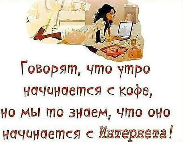 Говорят что утро начинается с кофе но мы то знаем что ОНО начинается Интернета