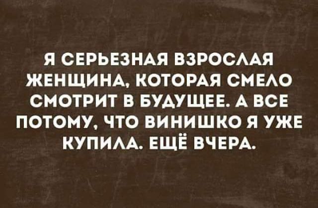 я сврьвзндя взросмя ЖЕНЩИНА которм смею смотрит в БУАУШЕЕ А ВСЕ потому что винишко я уж купим ЕЩЁ вчвм